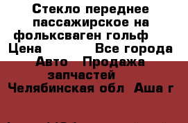 Стекло переднее пассажирское на фольксваген гольф 6 › Цена ­ 3 000 - Все города Авто » Продажа запчастей   . Челябинская обл.,Аша г.